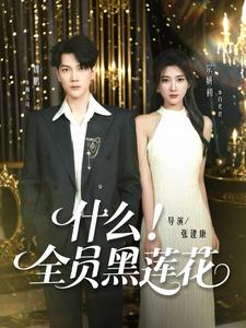 什么！全员黑莲花