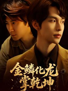 金鳞化龙掌乾坤