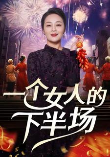 一个女人的下半场