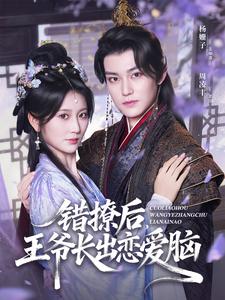 错撩后，王爷长出恋爱脑