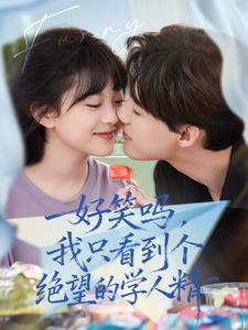 好笑吗，我只看到个绝望的学人精