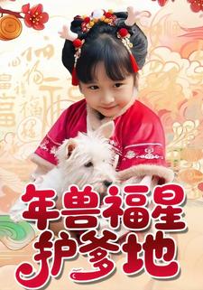 年兽福星护爹地