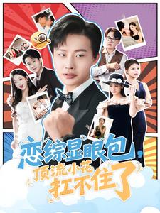 恋综显眼包，顶流小花扛不住了