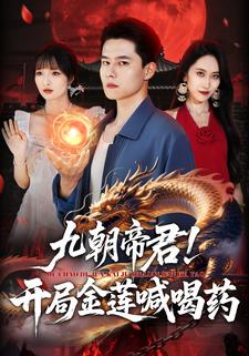 九朝帝君！开局金莲喊喝药