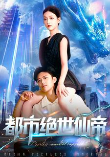 都市绝世仙帝