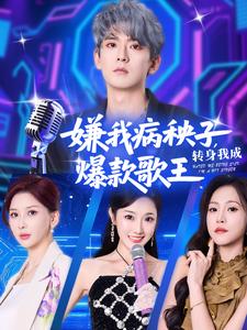 嫌我病秧子，转身我成爆款歌王