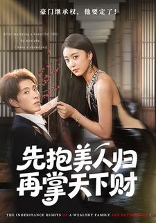 先抱美人归再掌天下财