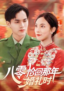 八零:恰回那年婚礼时