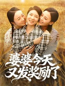 婆婆今天又发奖励了