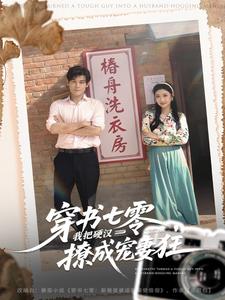 穿书七零，我把硬汉撩成宠妻狂