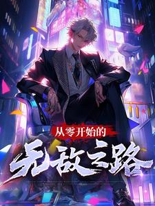 从零开始的无敌之路