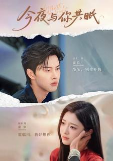 今夜与你共眠