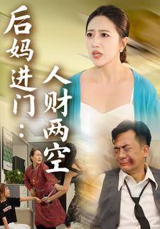 后妈进门：人财两空