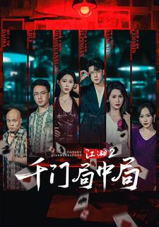 江湖2：千门局中局