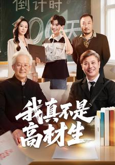 我真不是高材生
