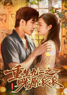 重生九二之财源滚滚