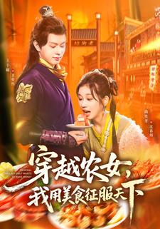 穿越农女，我用美食征服天下