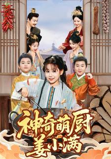 神奇萌厨姜小满