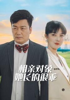 相亲对象她长的很乖