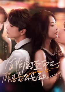 合作虐渣而已，顾总怎么先动心了