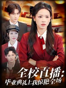 全校直播：毕业典礼上我惊艳全场