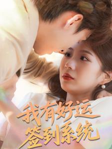 我有好运签到系统