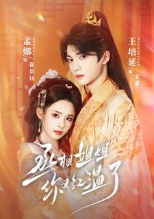 丞相姐姐你又红温了