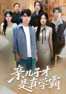 亲儿子才是真学霸