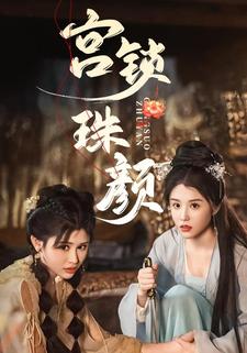 宫锁珠颜
