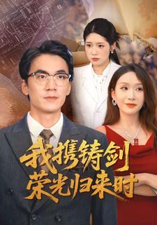 我携铸剑荣光归来时