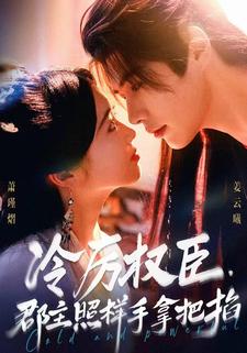 冷厉权臣，郡主照样手拿把掐