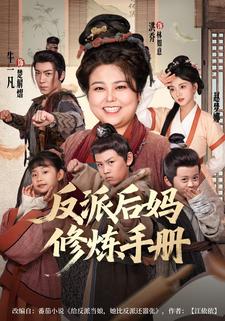 压寨娘亲的修炼手册