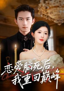 恋爱脑死后，我重回巅峰