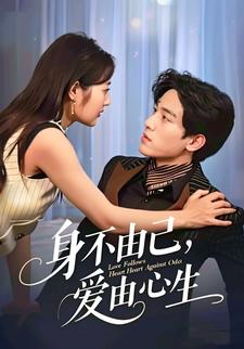 身不由己，爱由心生