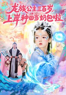 龙族小奶包降临，引领全家致富路