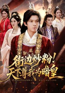 街边炒粉！天下尊我为暗皇