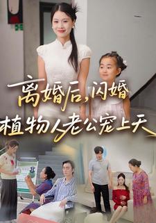 离婚后，闪婚植物人老公宠上天