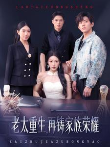 老太重生，再铸家族荣耀