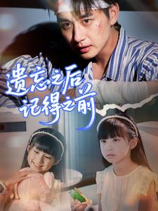 遗忘之后记得之前