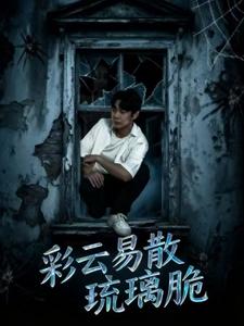 彩云易散琉璃脆