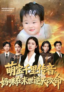 萌宝千里传音，妈咪在末世逆天改命