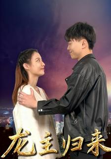 龙主归来