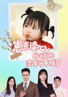 崽崽读心：妈咪别怕渣爹马甲掉了