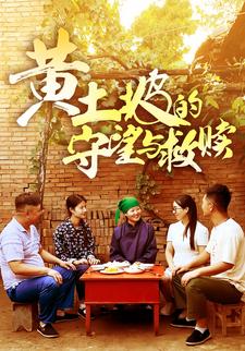 黄土坡的守望与救赎