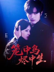 笼中鸟，烬中生