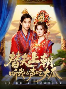 替夫上朝，听我心声吃大瓜