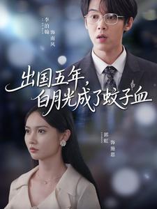 出国五年，白月光成了蚊子血