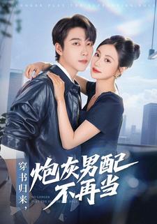 和兄弟穿成炮灰后，联手掀桌了