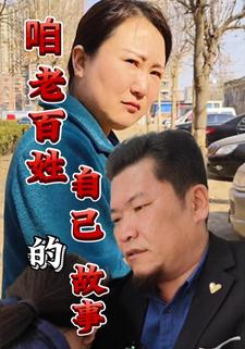 咱老百姓自已的故事