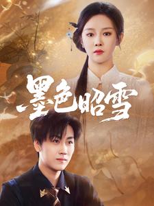 墨色昭雪